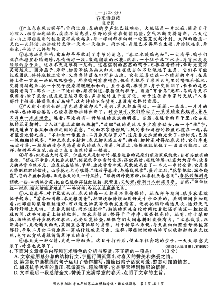 2024年安徽省滁州市明光市中考二模考试语文试题（图片版，无答案）
