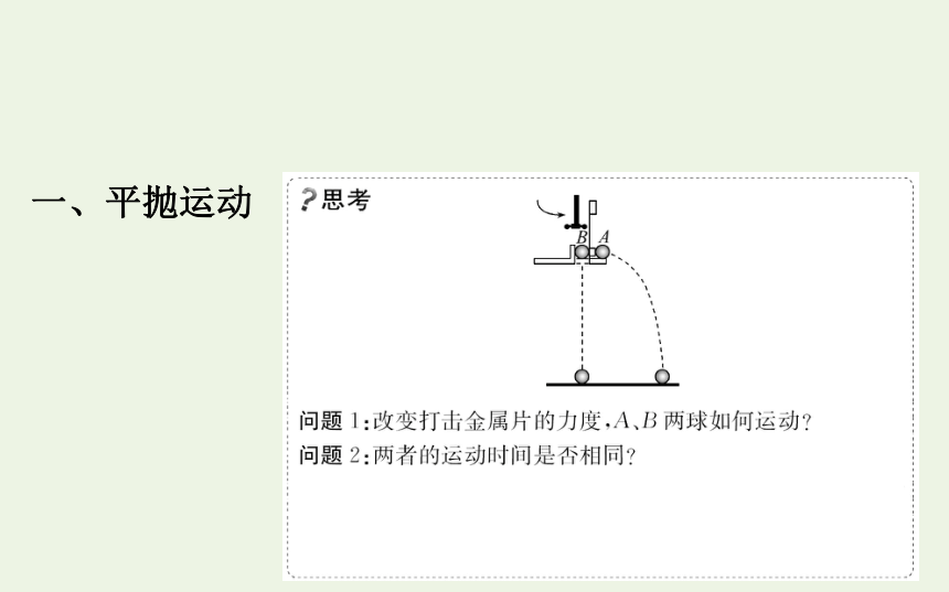 高中物理第一章抛体运动3.1平抛运动的规律课件 78张PPT