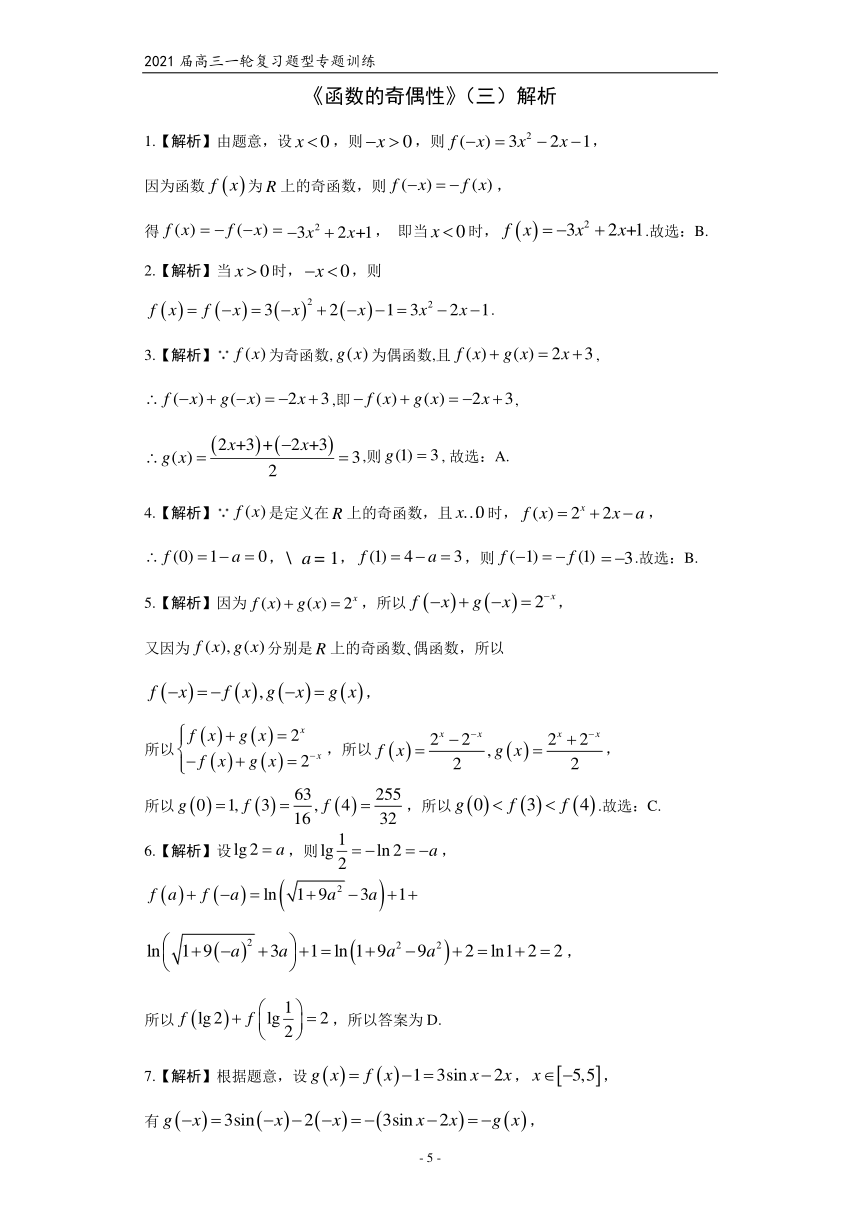 2021届高三数学（文理通用）一轮复习题型专题训练：函数的奇偶性（三）（Word含解析）