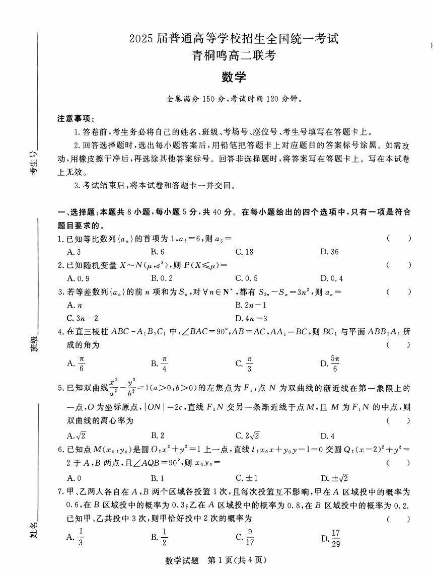 河南省青桐鸣2023-2024学年高二下学期5月大联考数学试题（PDF版，无答案）