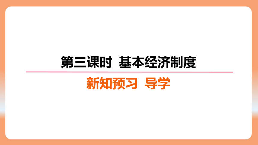 （核心素养目标）5.3 基本经济制度 学案课件（共27张PPT）