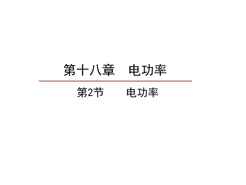 18.2  电功率—2020秋人教版九年级物理全册教学课件 素材（共21张PPT）