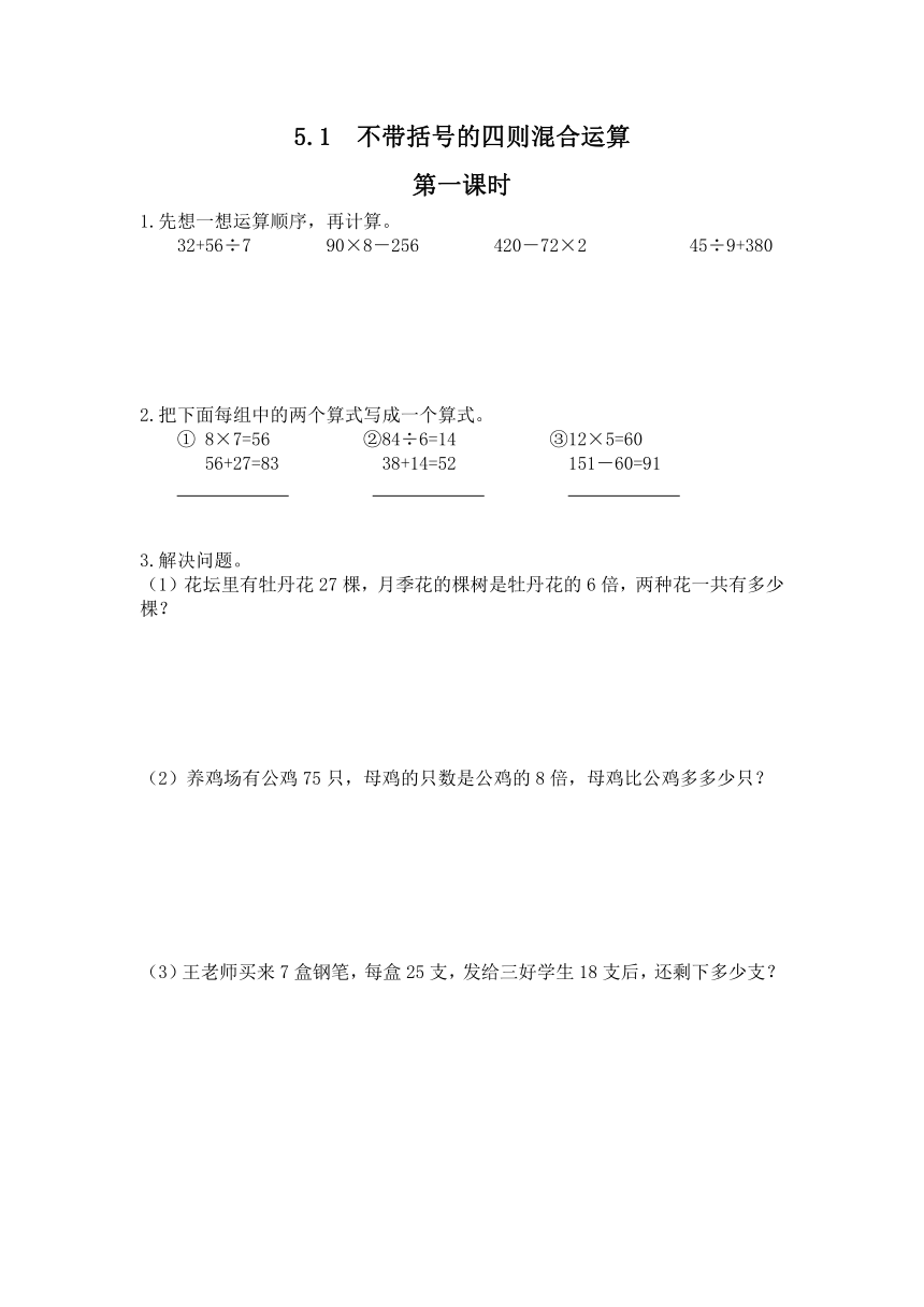 三年级数学上册试题 一课一练5.1不带括号的四则混合运算 冀教版（2课时含答案）