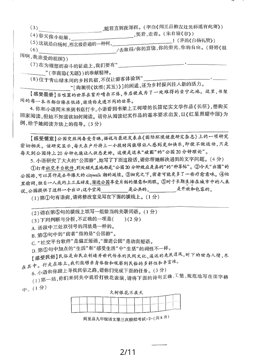 2024年陕西省西安市周至县中考三模语文试题（pdf版含答案）