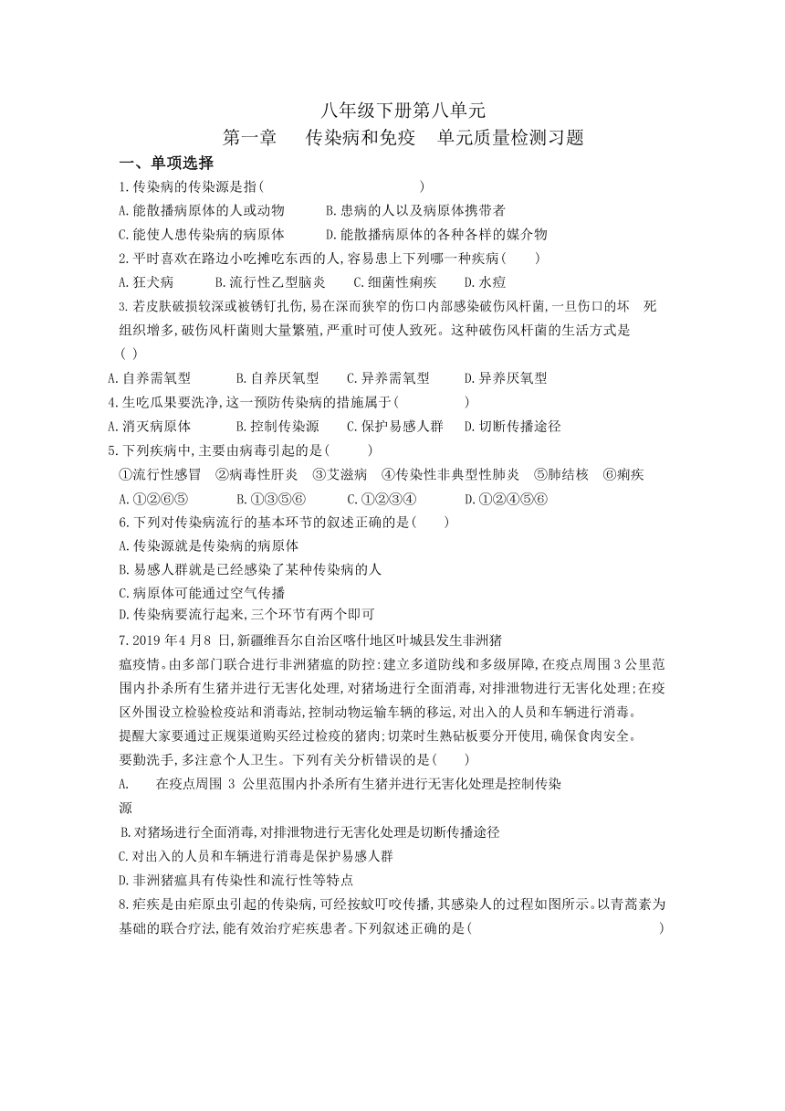 2020年初中生物人教版八年级下册第八单元 第一章 传染病和免疫 单元质量检测习题（含答案解析）