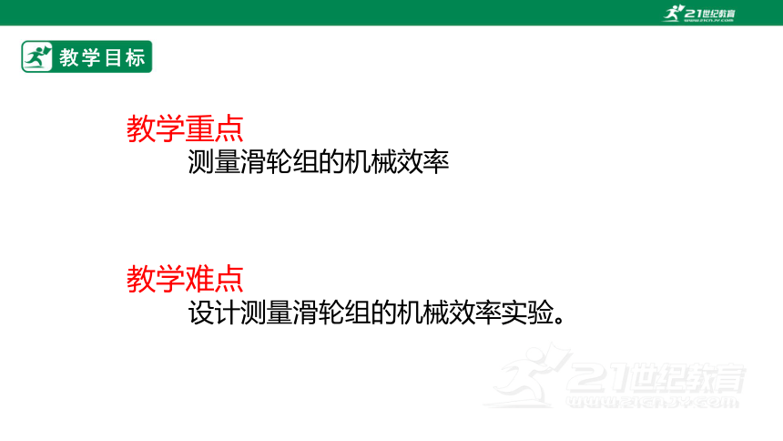 9.6  测量滑轮组的机械效率   课件（ 2024 新课标）(共36张PPT)