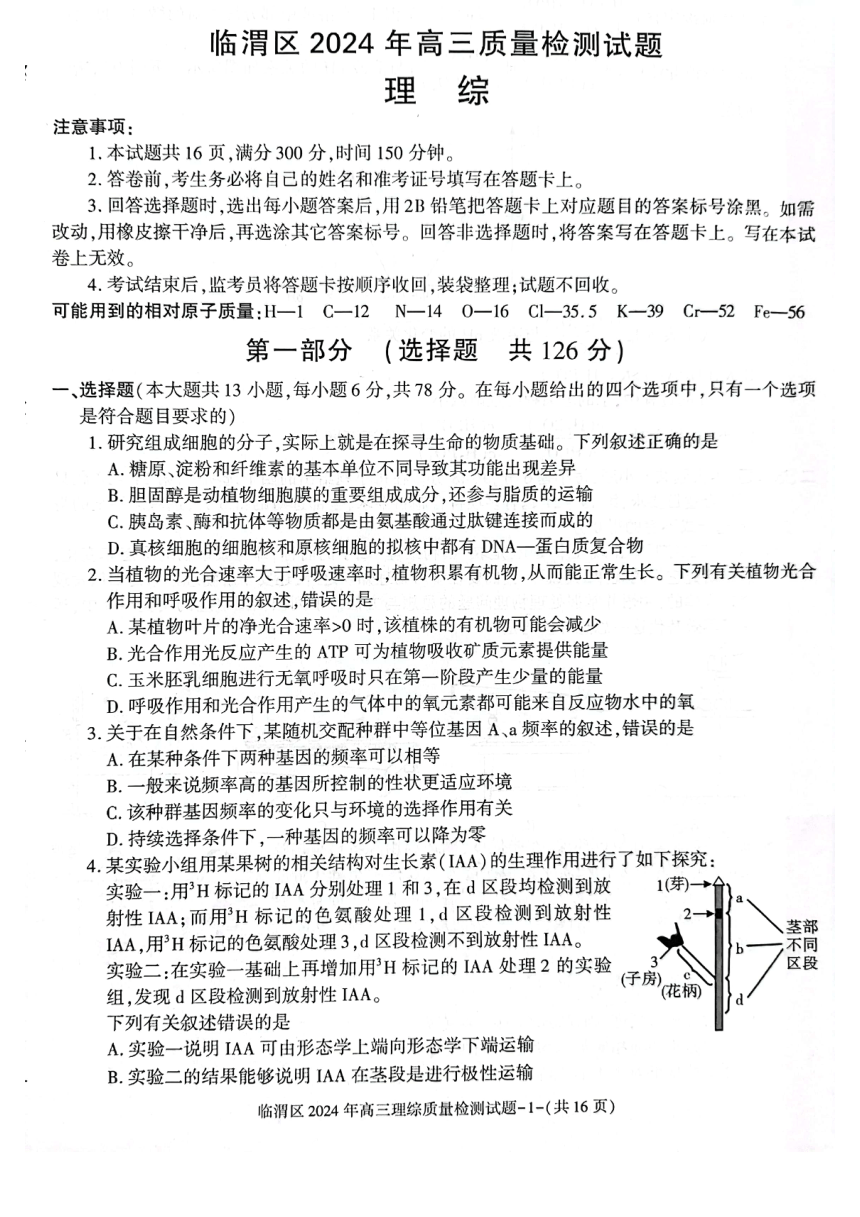 陕西省渭南市临渭区2024届高三下学期三模理综试卷（图片版含答案）