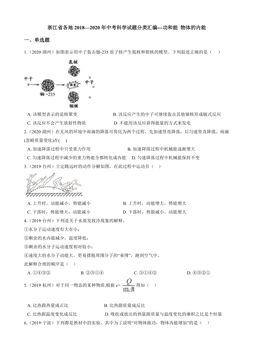 浙江省各地2018—2020年中考科学试题分类汇编---专题十八 功和能 物体的内能