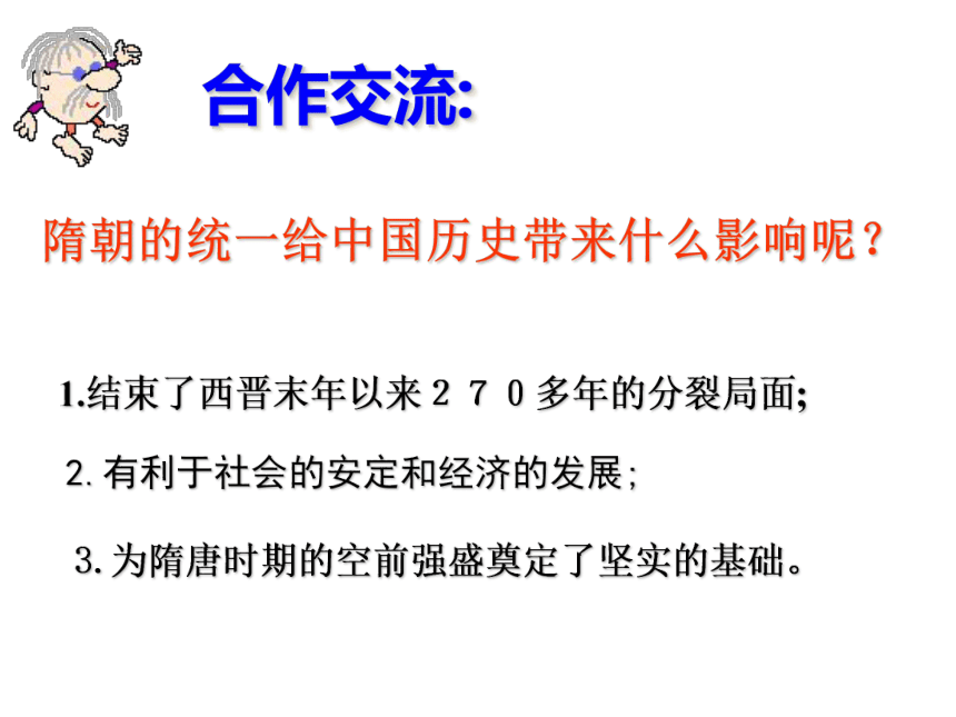 人教部编版七年级历史下册  第1课  隋朝的统一与灭亡  课件 (共32张PPT)