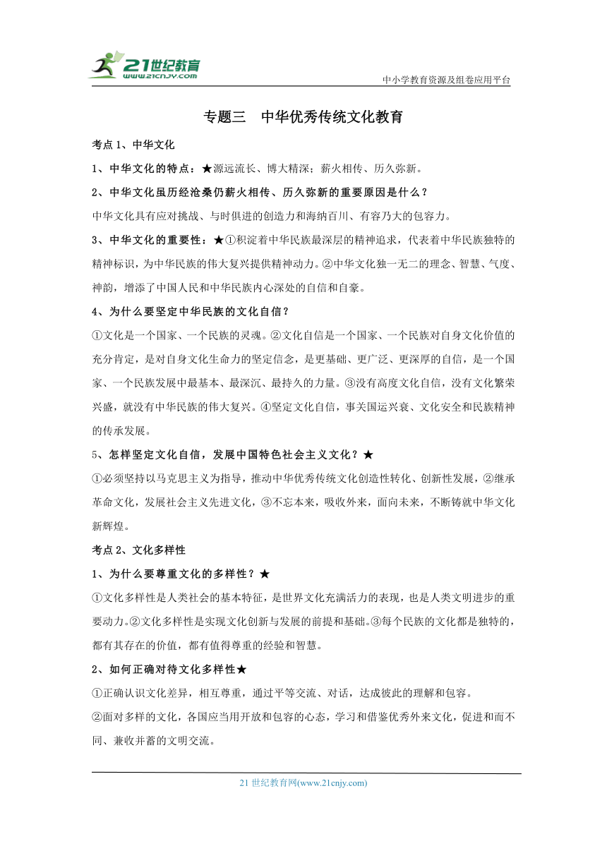 2024年中考道德与法治考前必背核心考点  专题三  中华优秀传统文化教育 专题四、革命传统教育