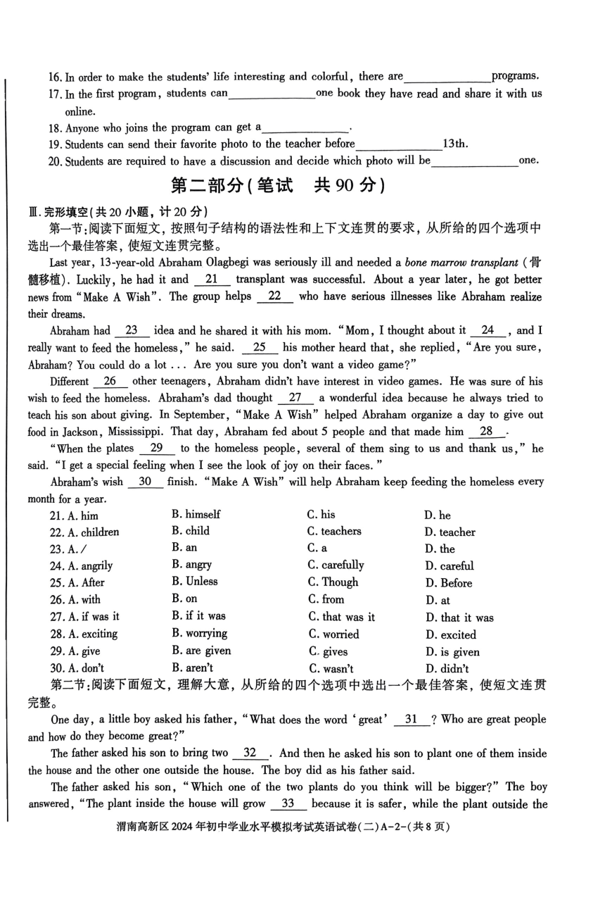 陕西省渭南高新区2024年初中学业水平模拟考试中考二模英语试题（图片版，无答案）