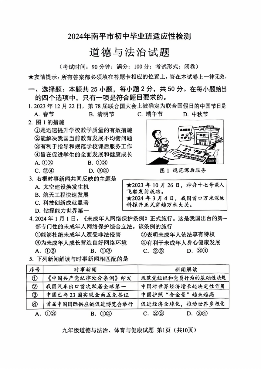 2024年5月福建南平市初中毕业班教学质量检测道德与法治（pdf版含答案）