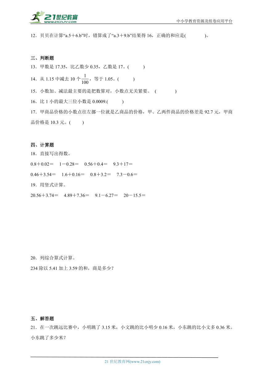 第6单元小数的加法和减法易错卷（单元测试含答案）数学四年级下册人教版