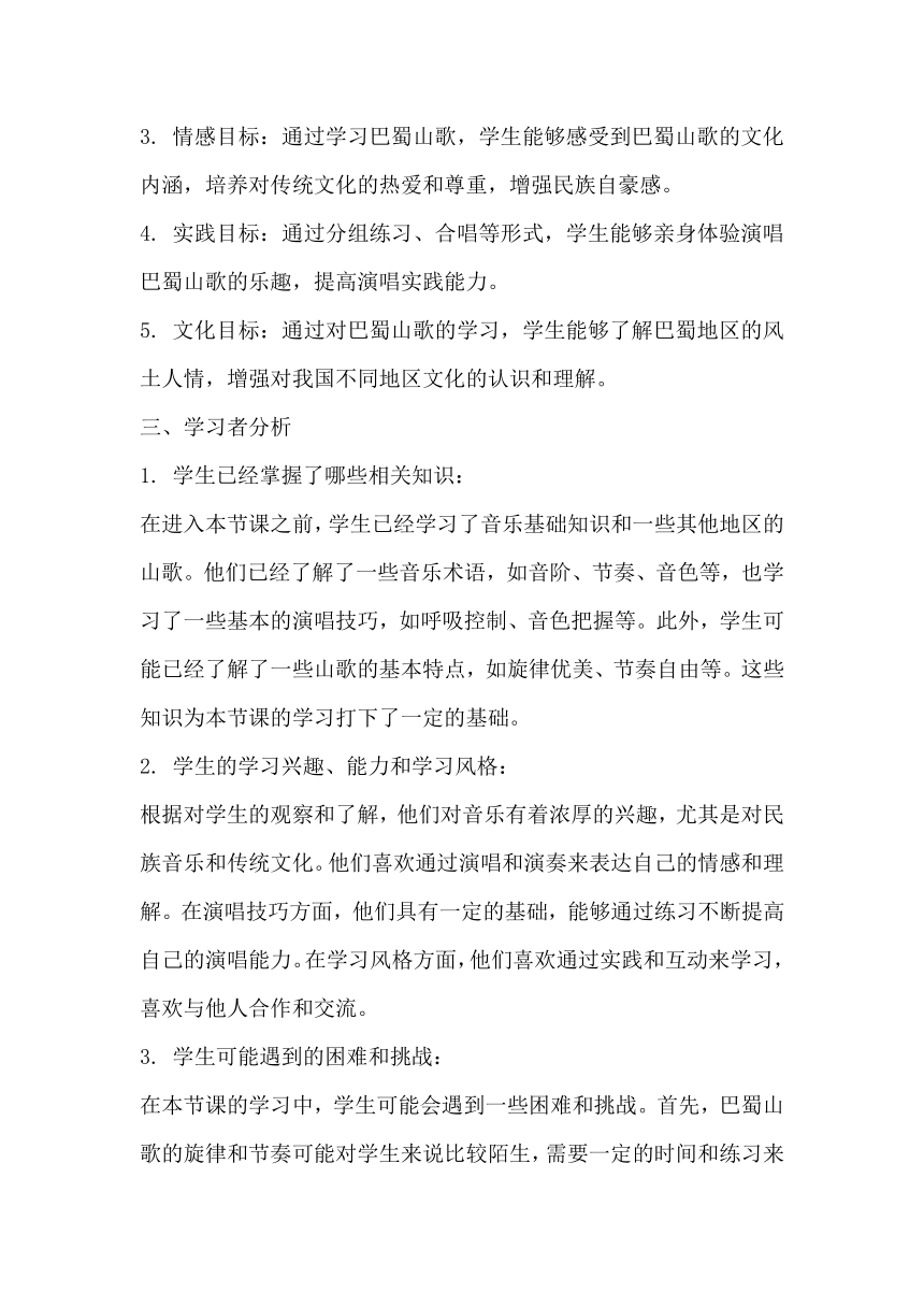 第三单元 山野放歌 巴蜀山歌　教学设计 人音版初中音八年级下册