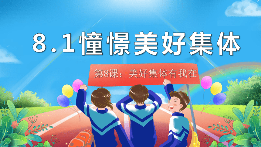 8.1 憧憬美好集体 课件(共25张PPT)-2023-2024学年统编版道德与法治七年级下册