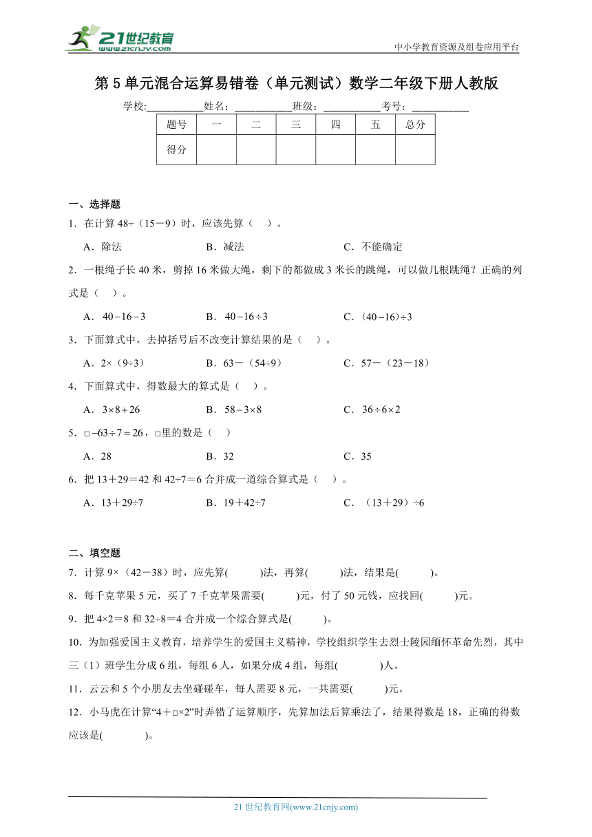 第5单元混合运算易错卷（单元测试）数学二年级下册人教版（含答案）