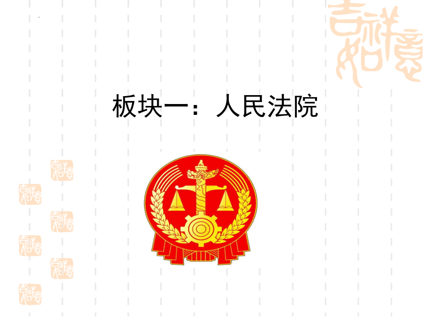 6.5 国家司法机关   课件(共25张PPT)-2023-2024学年八年级道德与法治下册