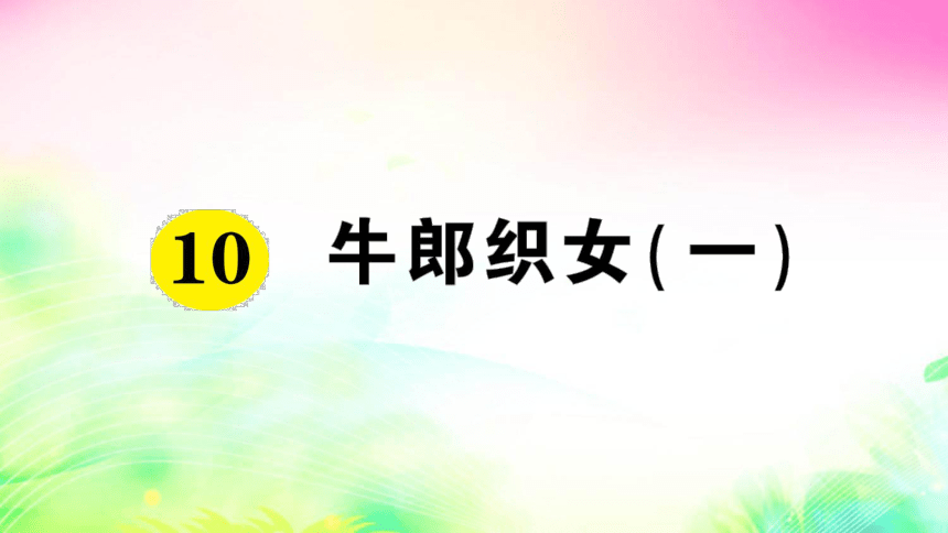 10 牛郎织女（一）（预习+课堂作业）课件（31张)