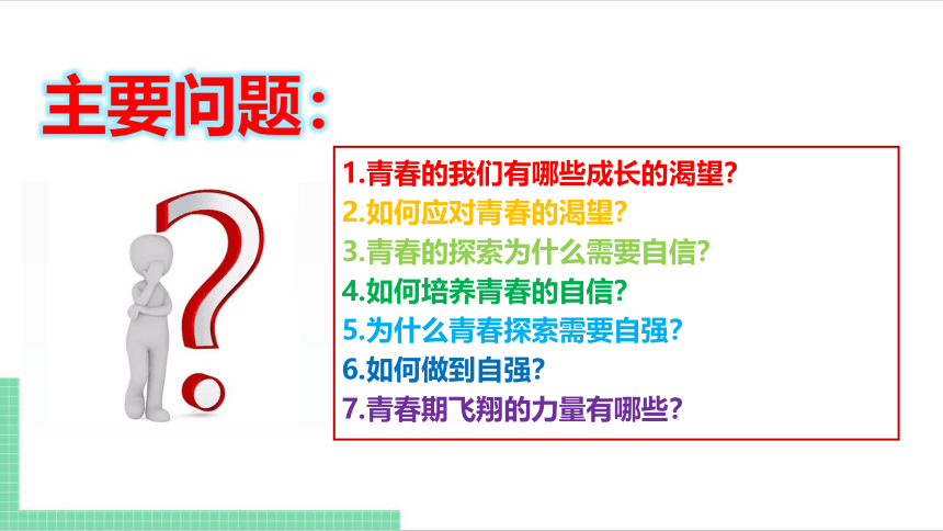 （核心素养目标）3.1 青春飞扬 课件（共21张PPT） 统编版道德与法治七年级下册