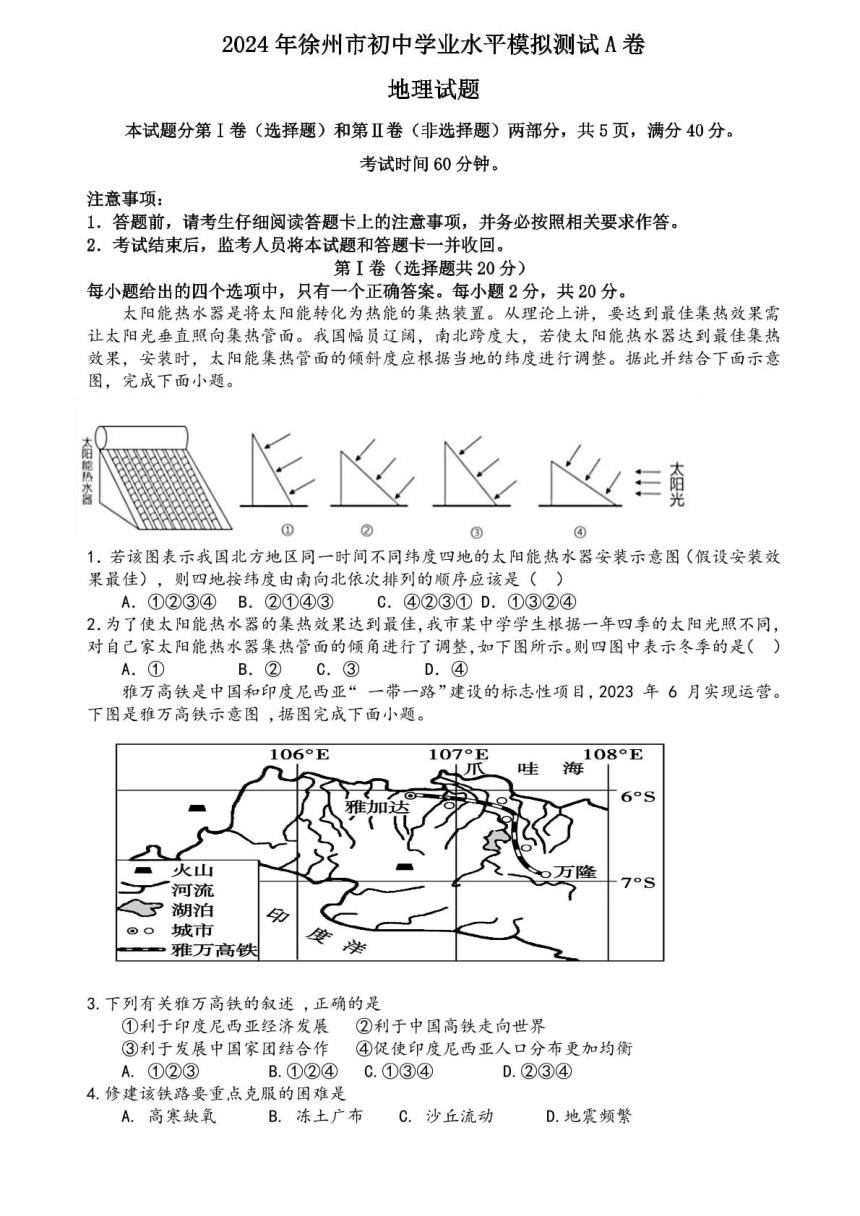 2024年江苏省徐州市初中学业水平模拟测试地理试题A卷（图片版，无答案）