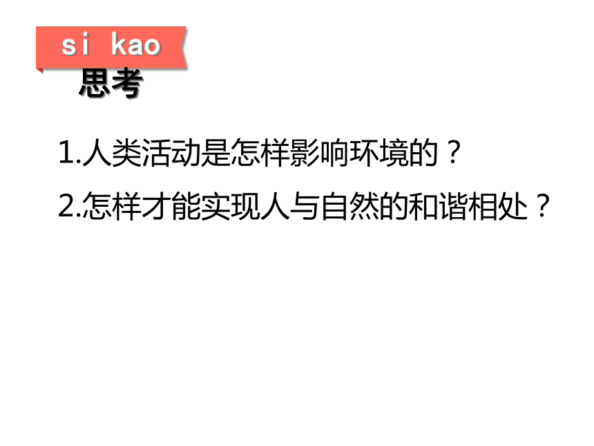 7.1 分析人类活动对生态环境的影响-人教版七年级下册生物课件(共18张PPT)