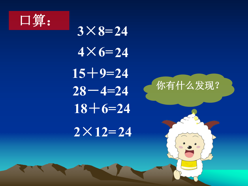 三年级下册数学课件4.5 算24点苏教版 (共26张PPT)