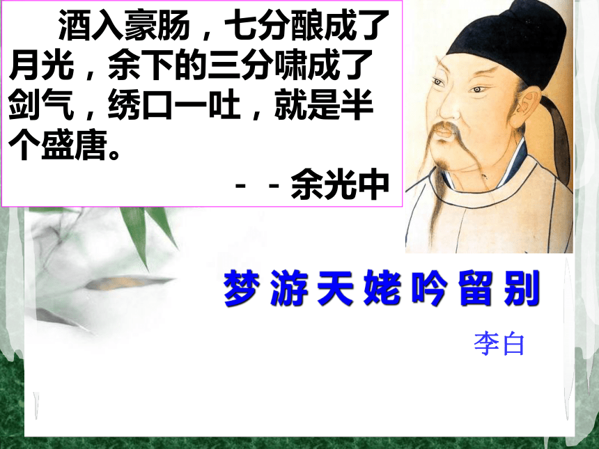 8.1《梦游天姥吟留别》课件 (共20张PPT) 2023-2024学年统编版高中语文必修上册