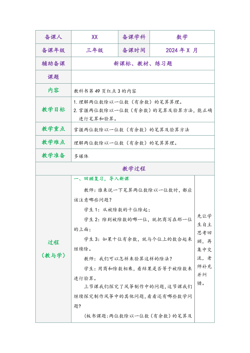 青岛版三年级数学上册第五单元5.5 两位数除以一位数（有余数）的笔算及验算表格式同步教学设计