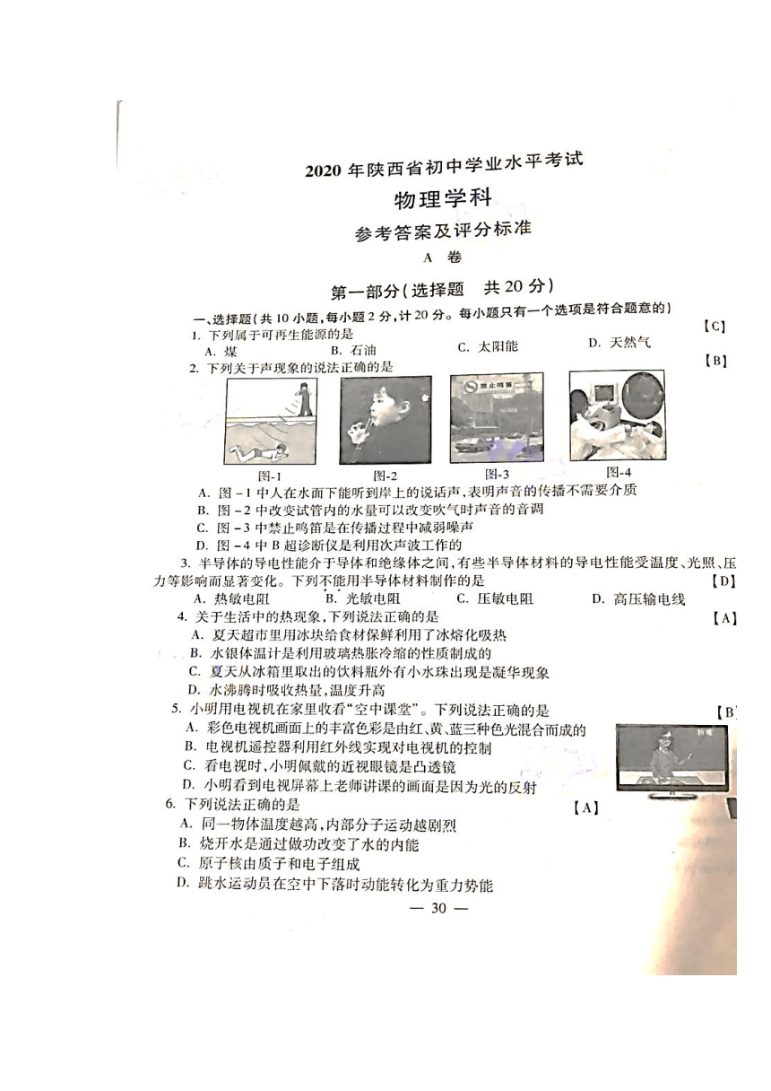 陕西省2020年初中学业水平考试 （中考）物理试题（扫描版，有答案）
