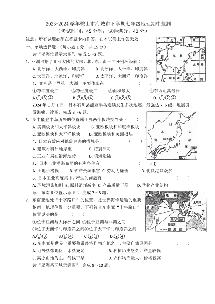 辽宁省鞍山市海城市西部集团2023-2024学年七年级下学期期中地理试题（含答案）