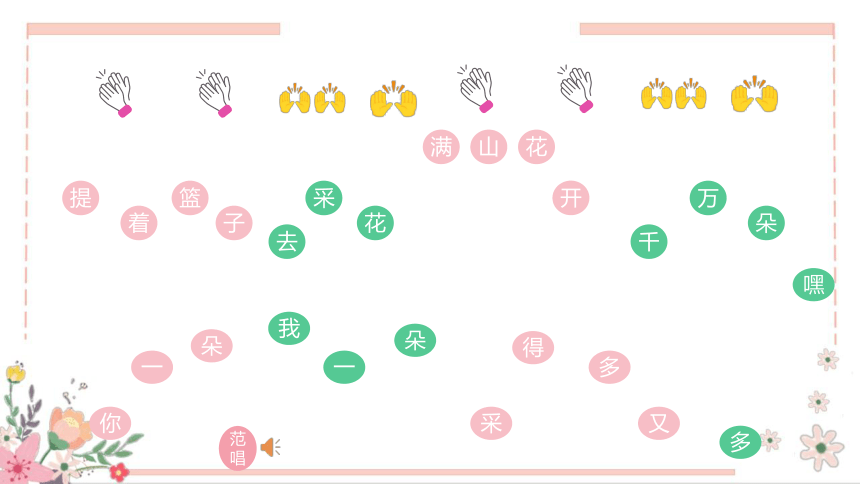 湘艺版音乐一年级下册第七课打花巴掌课件 （共18张PPT内嵌音频)