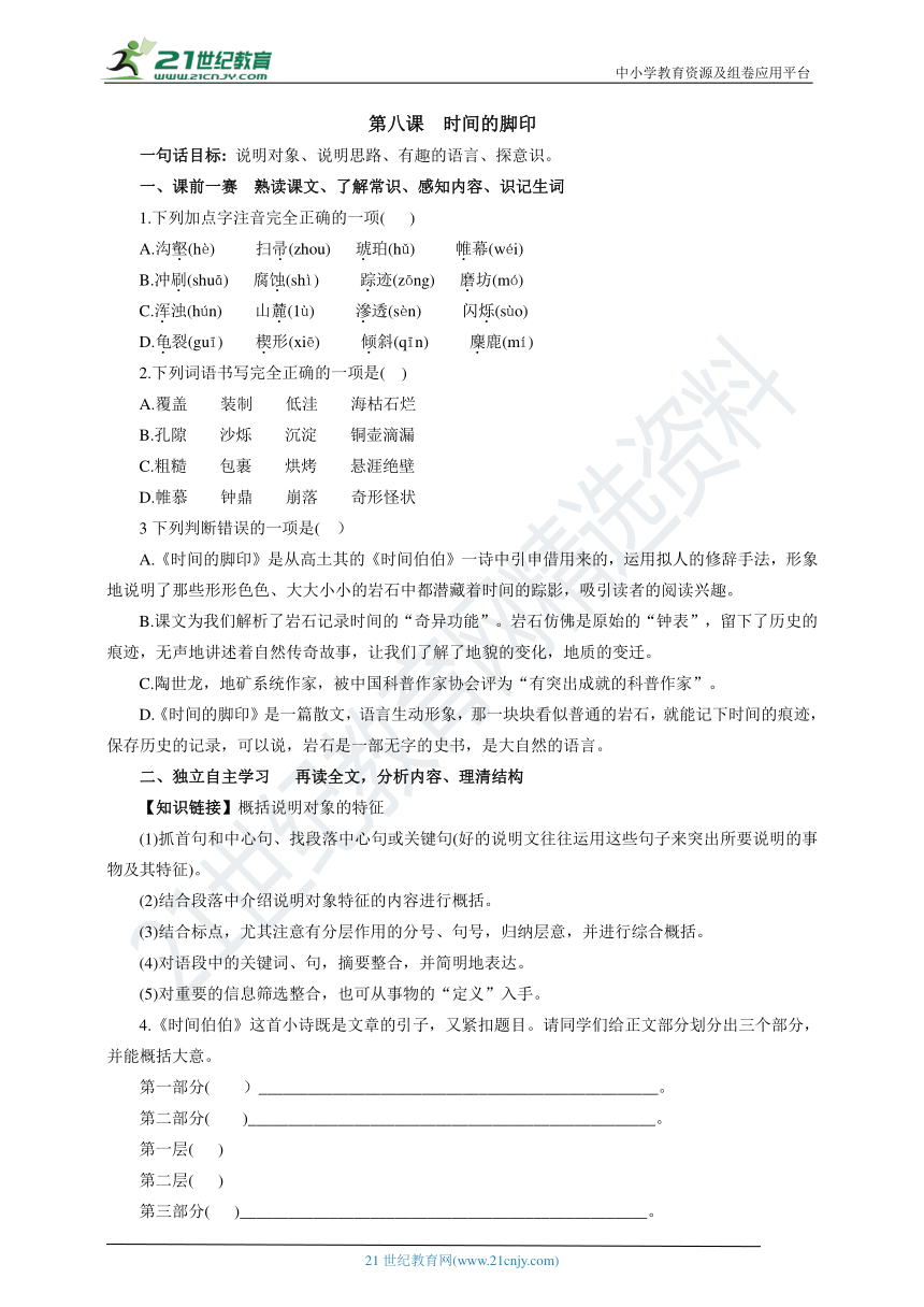 八年级语文下册第二单元 第八课 时间的脚印 同步学案