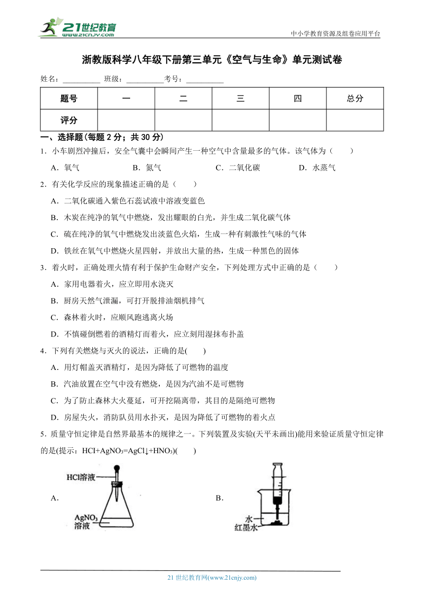 浙教版科学八年级下册第三单元《空气与生命》单元测试卷（含解析）