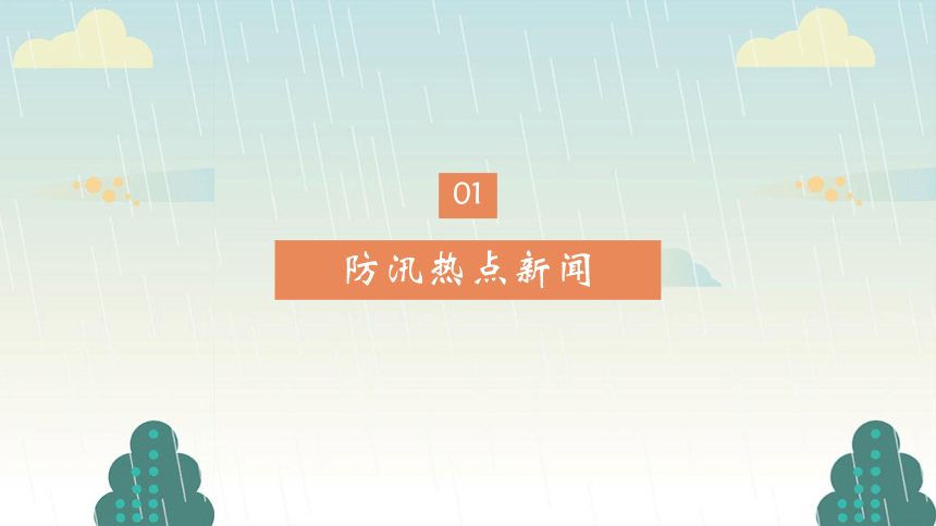 防汛”于未然，安全记心间——初中暴雨汛期安全主题班会课件(共24张PPT)