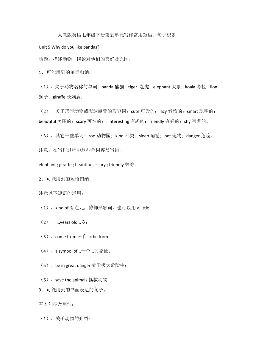 人教版英语七年级下册第五单元Unit 5 Why do you like pandas?写作训练