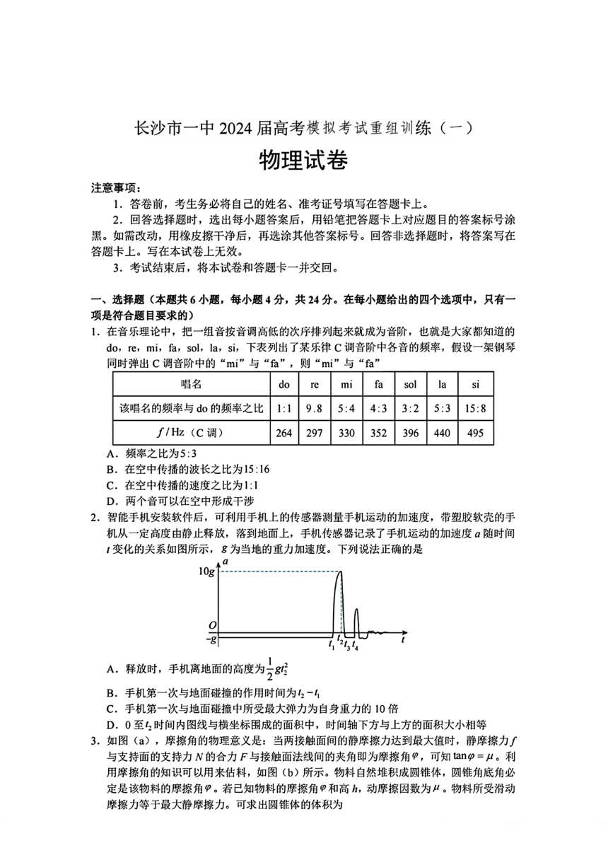 湖南省长沙市第一中学2024届高考模拟考试重组训练 (一)物理试题（PDF版含答案）