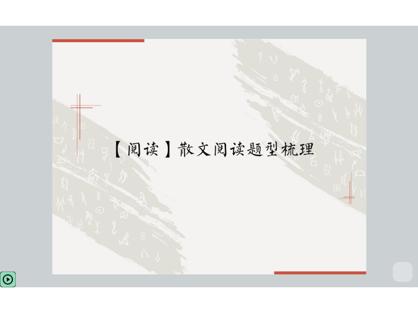 九年级语文中考复习培训班课件 第2讲【阅读】散文阅读题型梳理（共125张PPT）