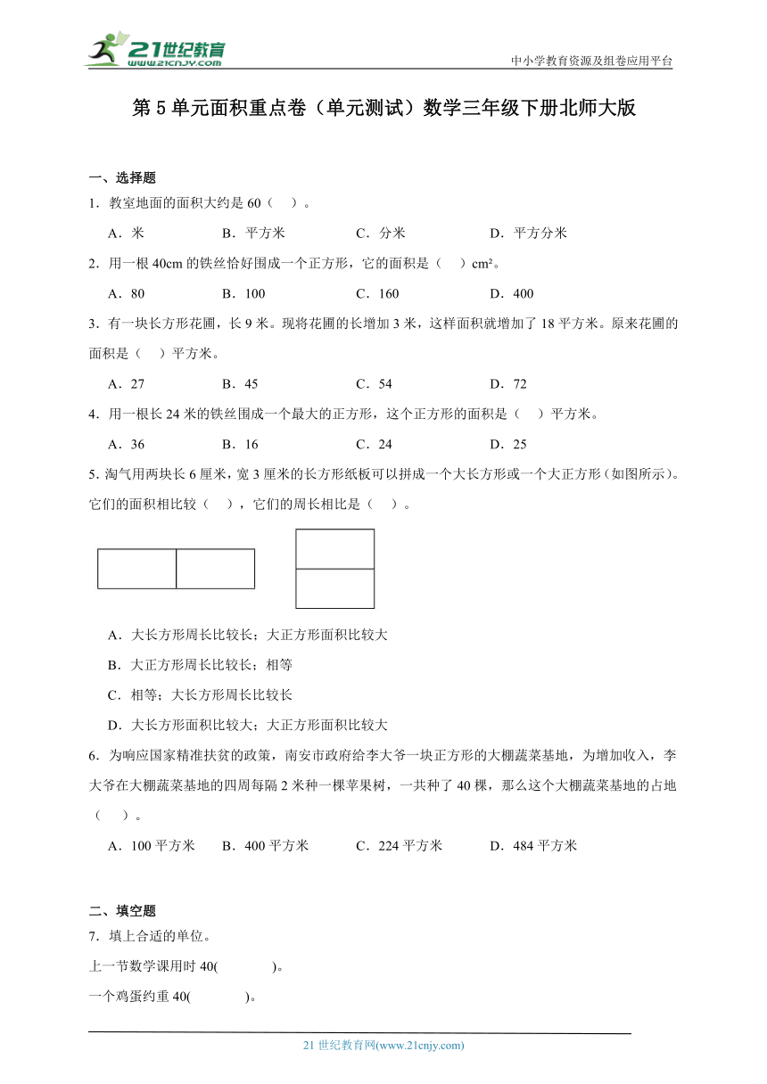 第5单元面积单元测试重点卷（含答案）数学三年级下册北师大版