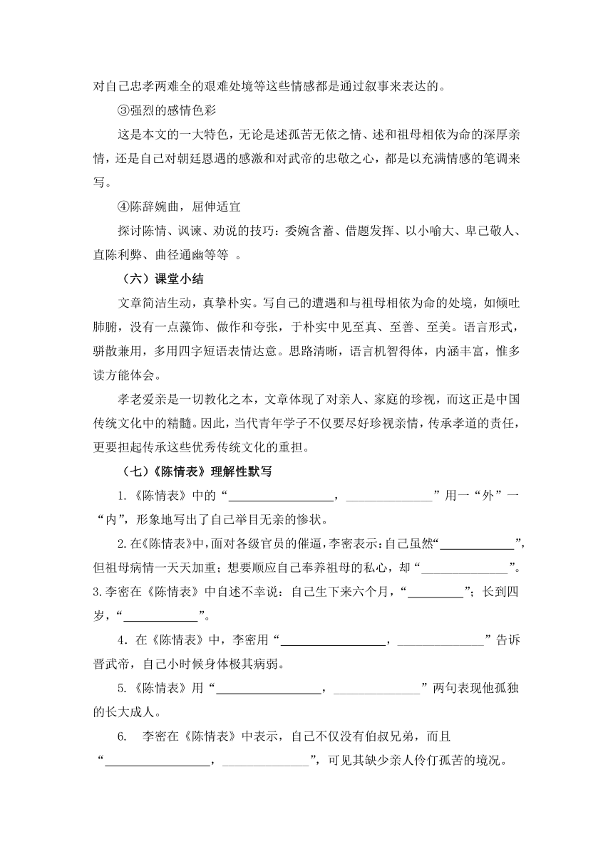 9.1《陈情表》教学设计  2023-2024学年统编版高中语文选择性必修下册