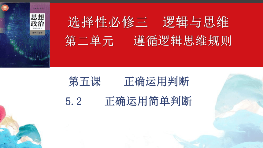 5.2 正确运用简单判断 课件(共26张PPT)-2023-2024学年高中政治统编版选择性必修三逻辑与思维