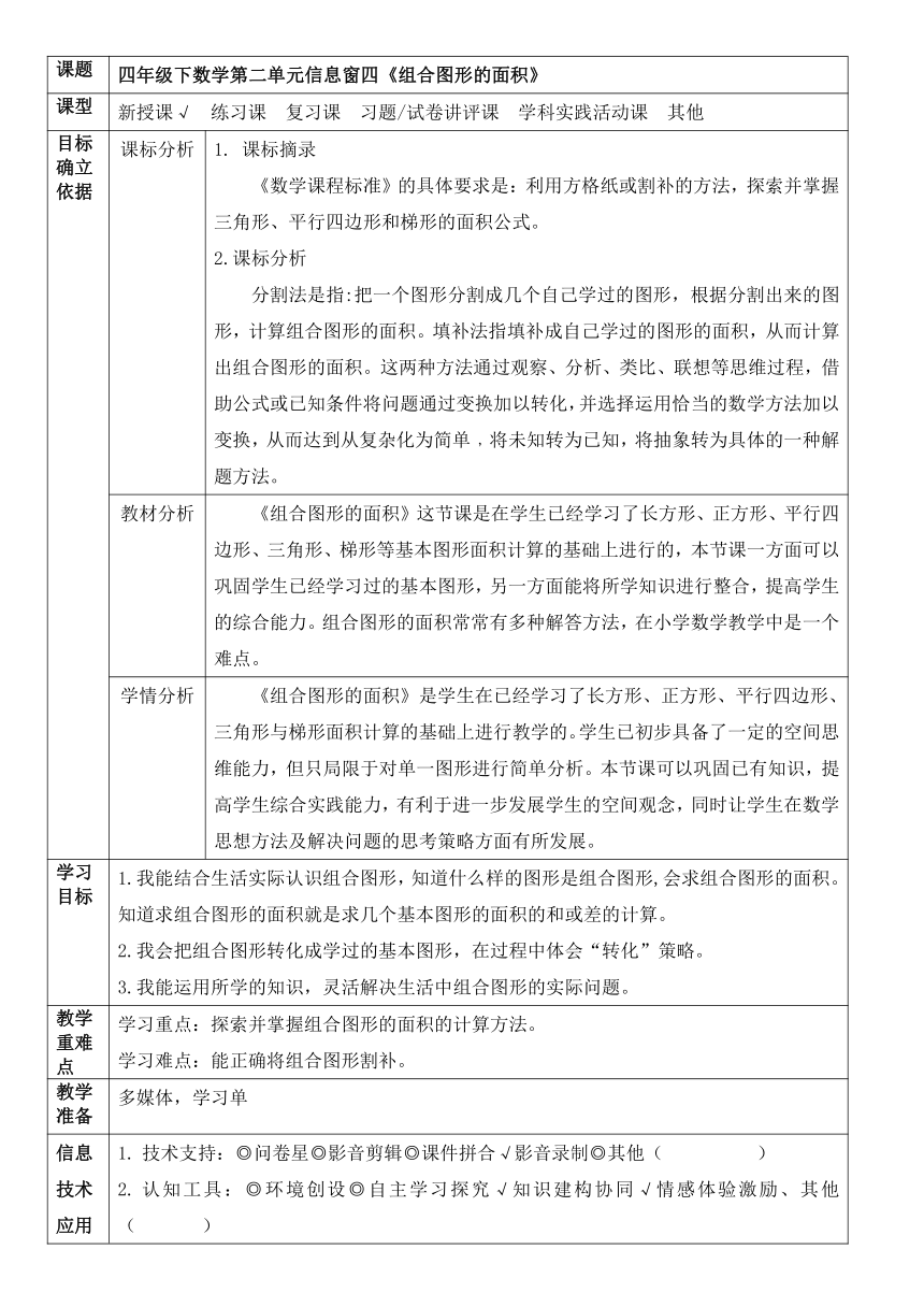 《组合图形的面积》 表格式教案 -四年级下册数学青岛版（五四学制）