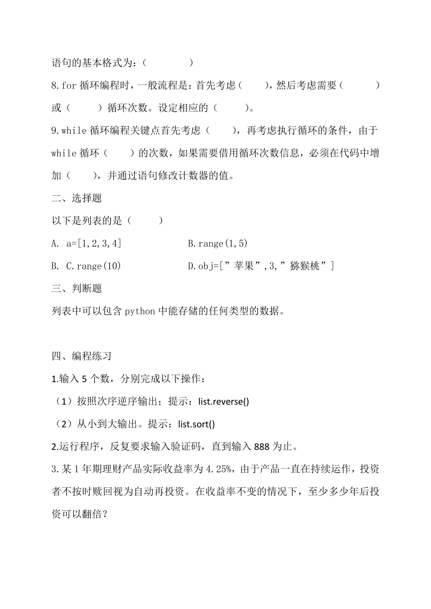 （新教材）教科版高中信息技术必修一 2.3 周而复始的循环 同步练习（含答案）