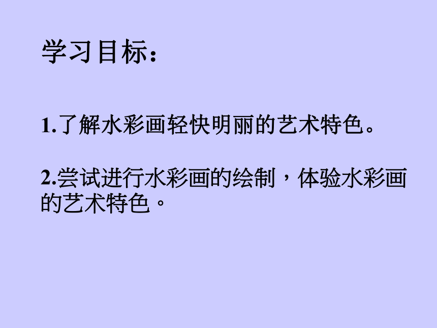 冀美版八年级下册 4.轻快明丽的水彩画 课件（27张幻灯片）