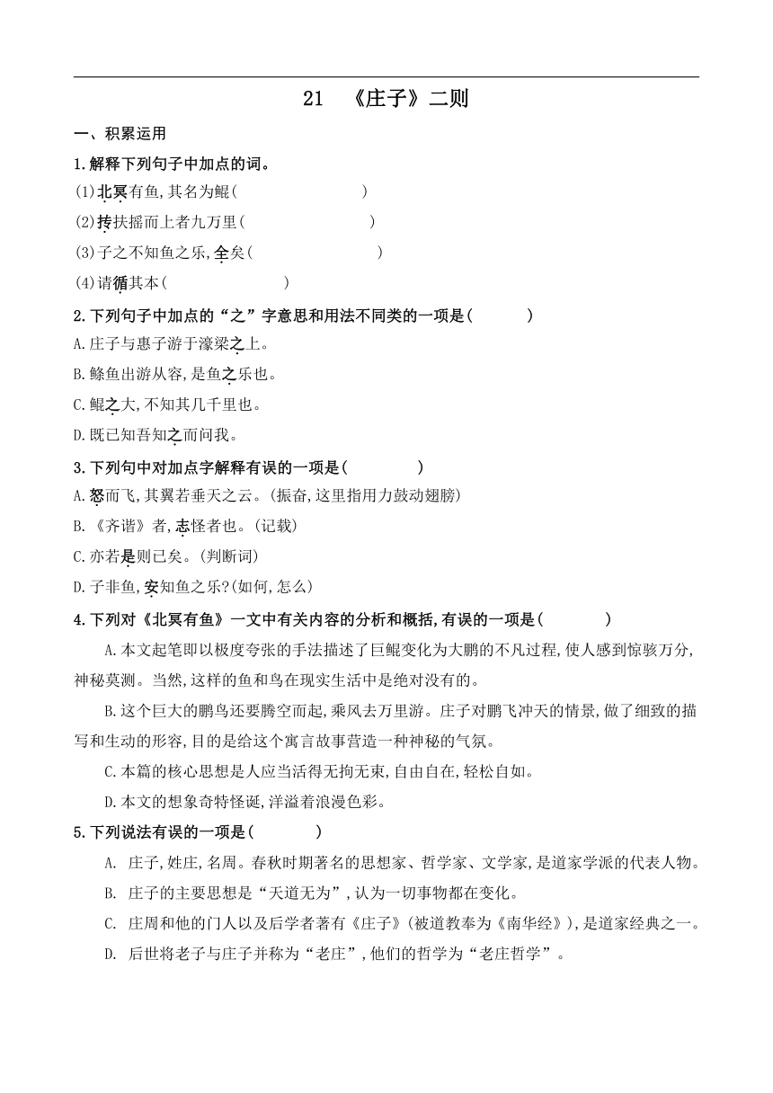 第21课《庄子》二则 同步练习（含解析）-2023-2024学年统编版语文八年级下册