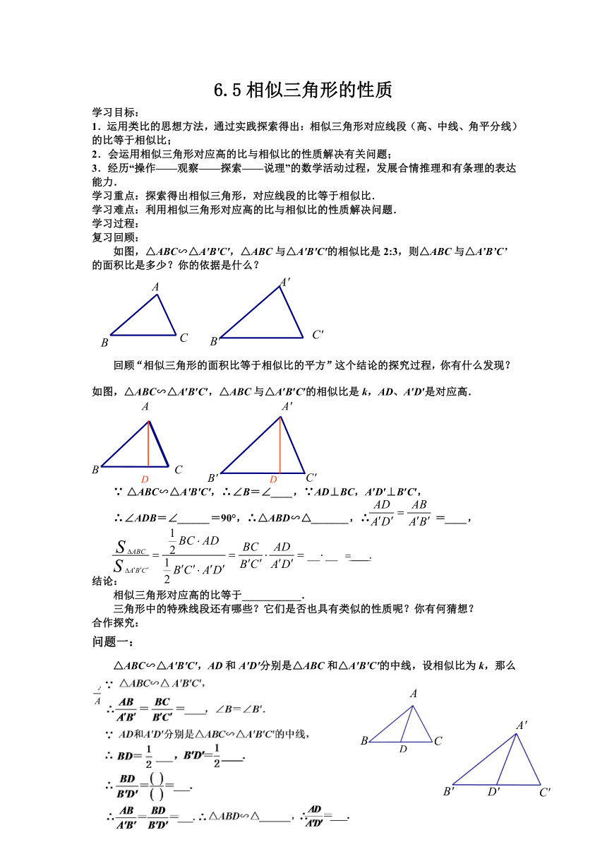 苏科版九下数学 6.5相似三角形的性质 教案