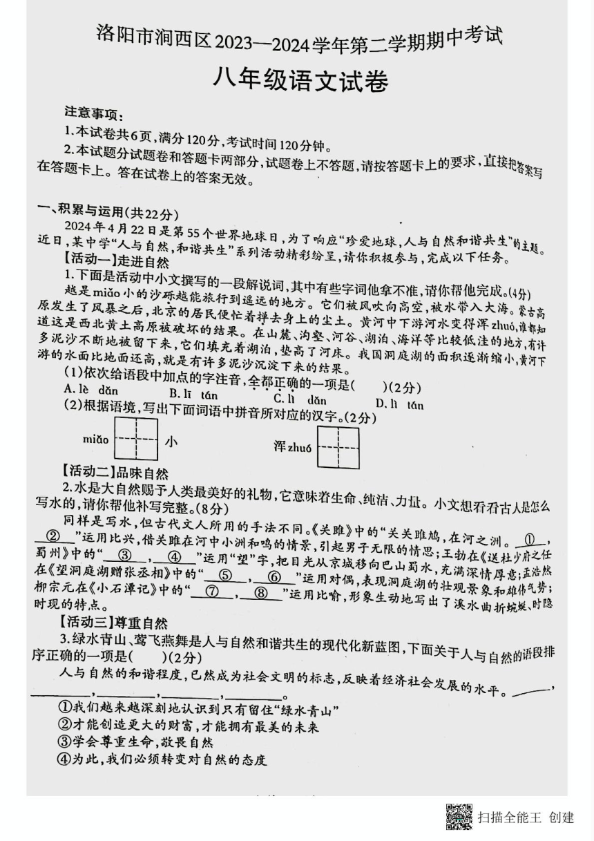 河南省洛阳市涧西区2023-2024学年八年级下学期期中考试语文试题（扫描版，含答案）