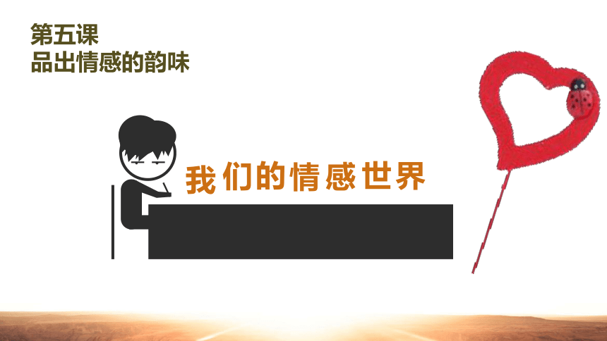 5.2我们的情感世界 课件(共23张PPT)+内嵌视频