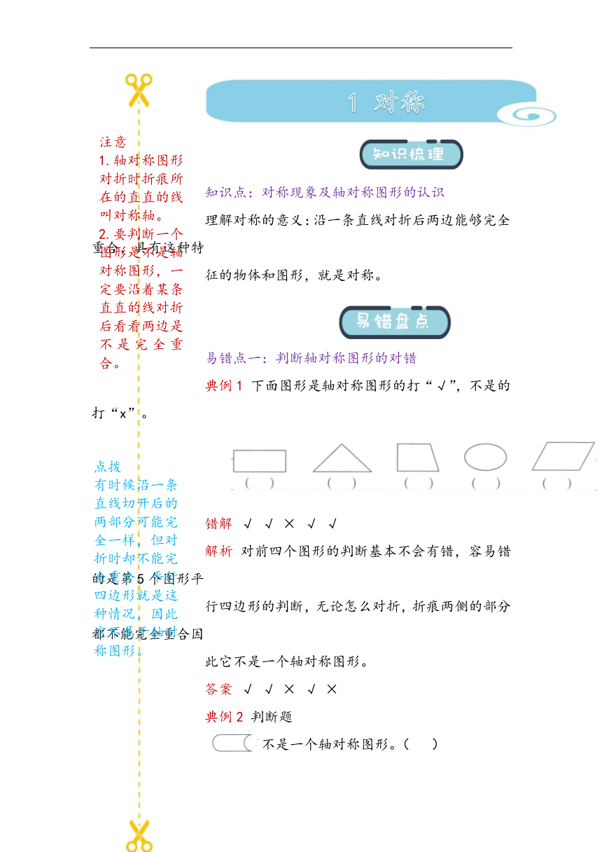 第一单元  对称 易错题讲义 青岛版（五四学制）三年级下册数学