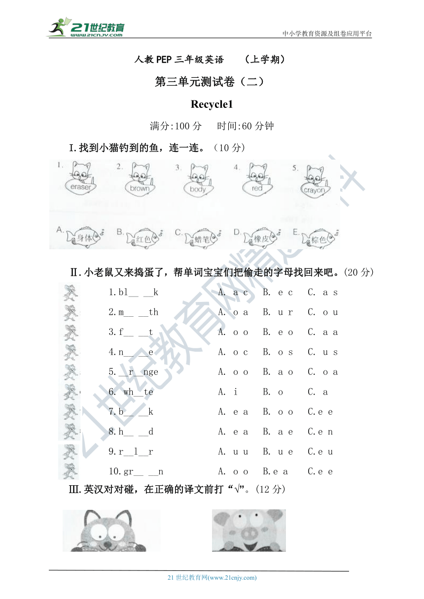 人教版PEP三年级上学期英语Recycle 1测试题（含答案）