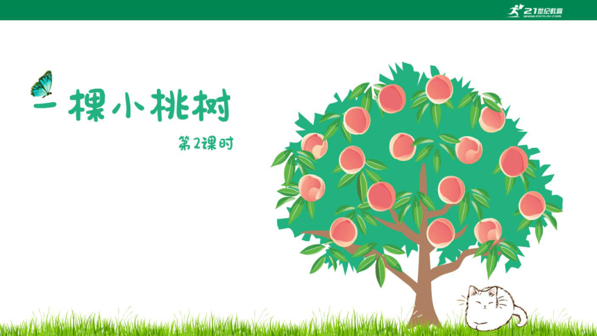 【备课先锋】第19课 一棵小桃树 第2课时 课件